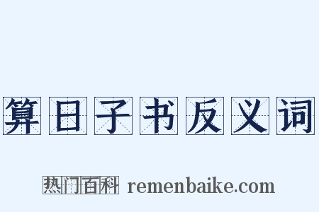 算日子书反义词是什么意思的图片